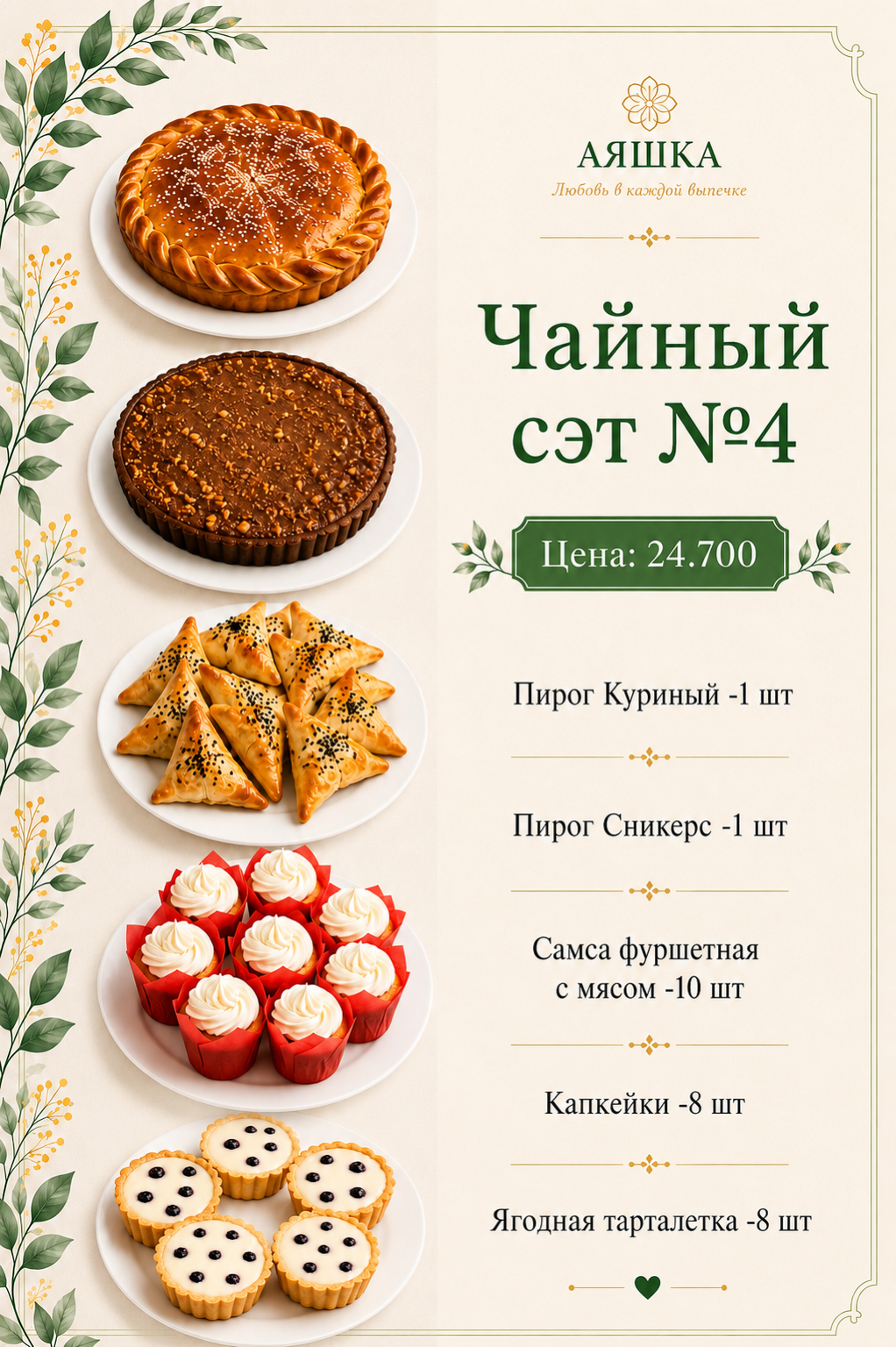 Чайный сэт №4
