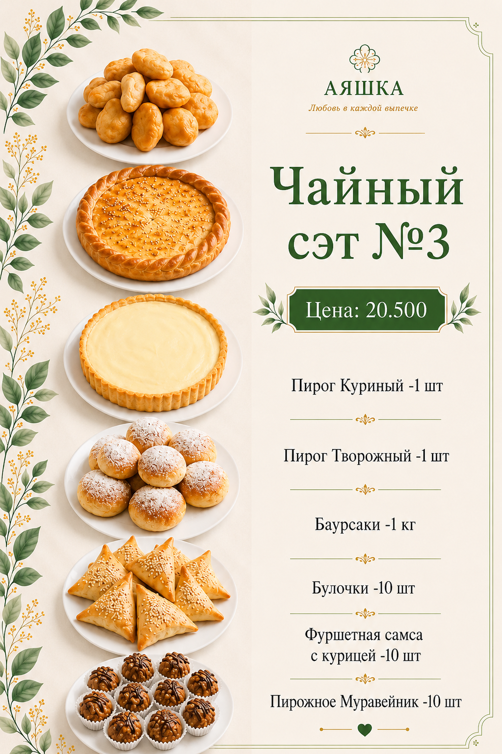 Чайный сэт №3