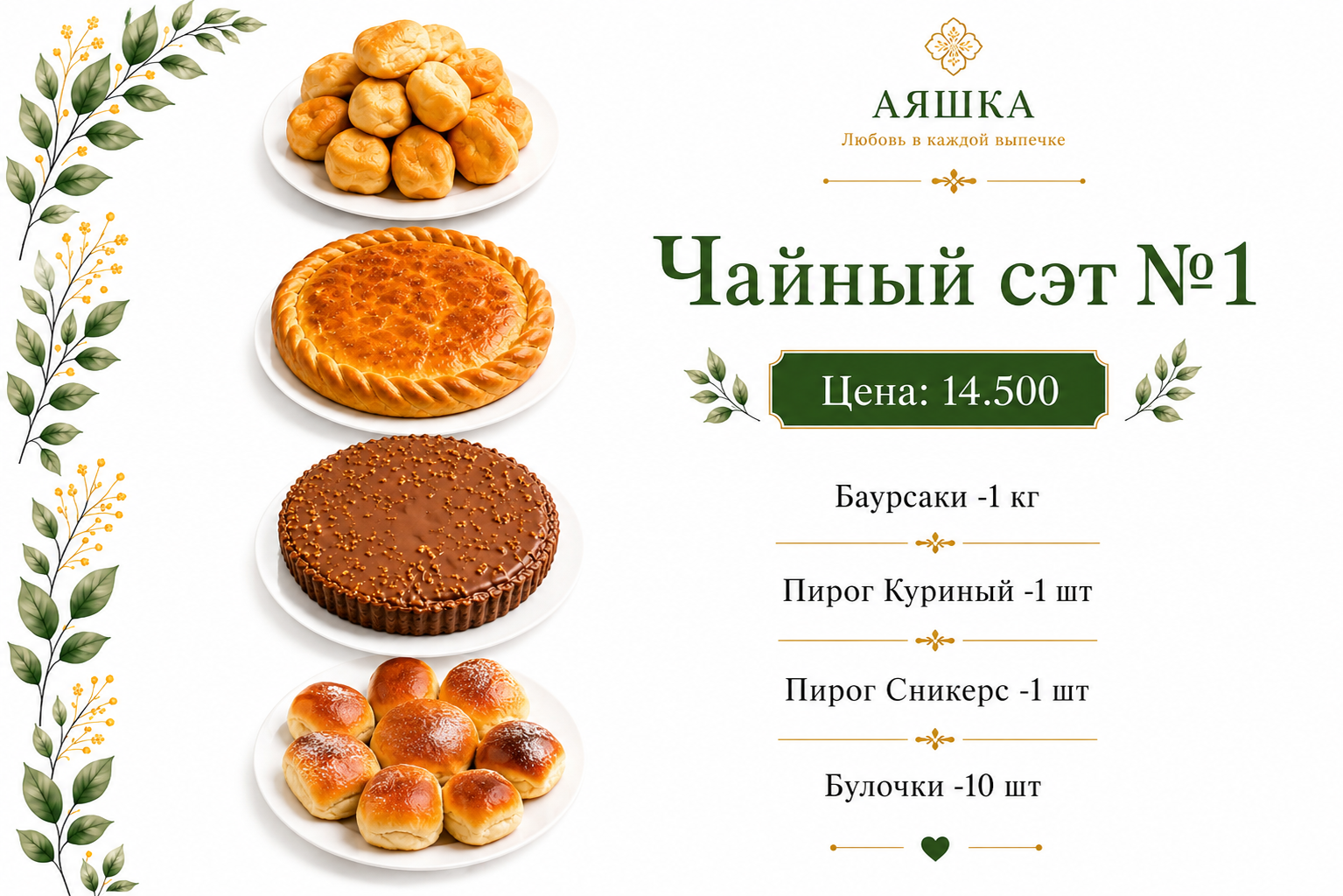 Чайный сэт №1