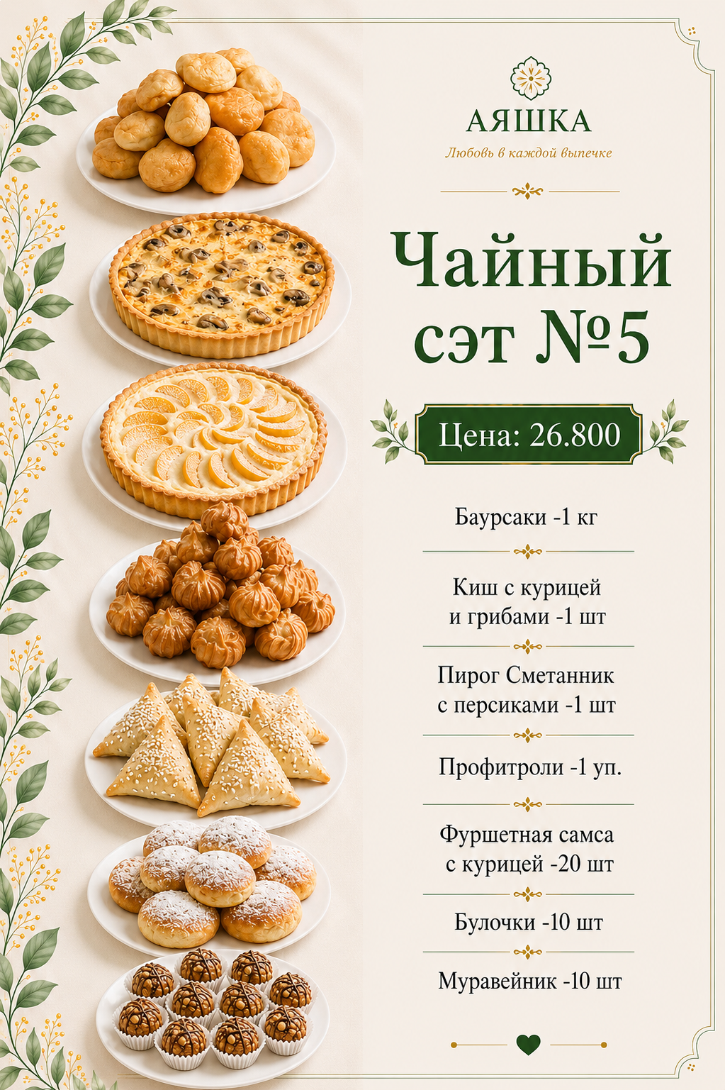 Чайный сэт №5
