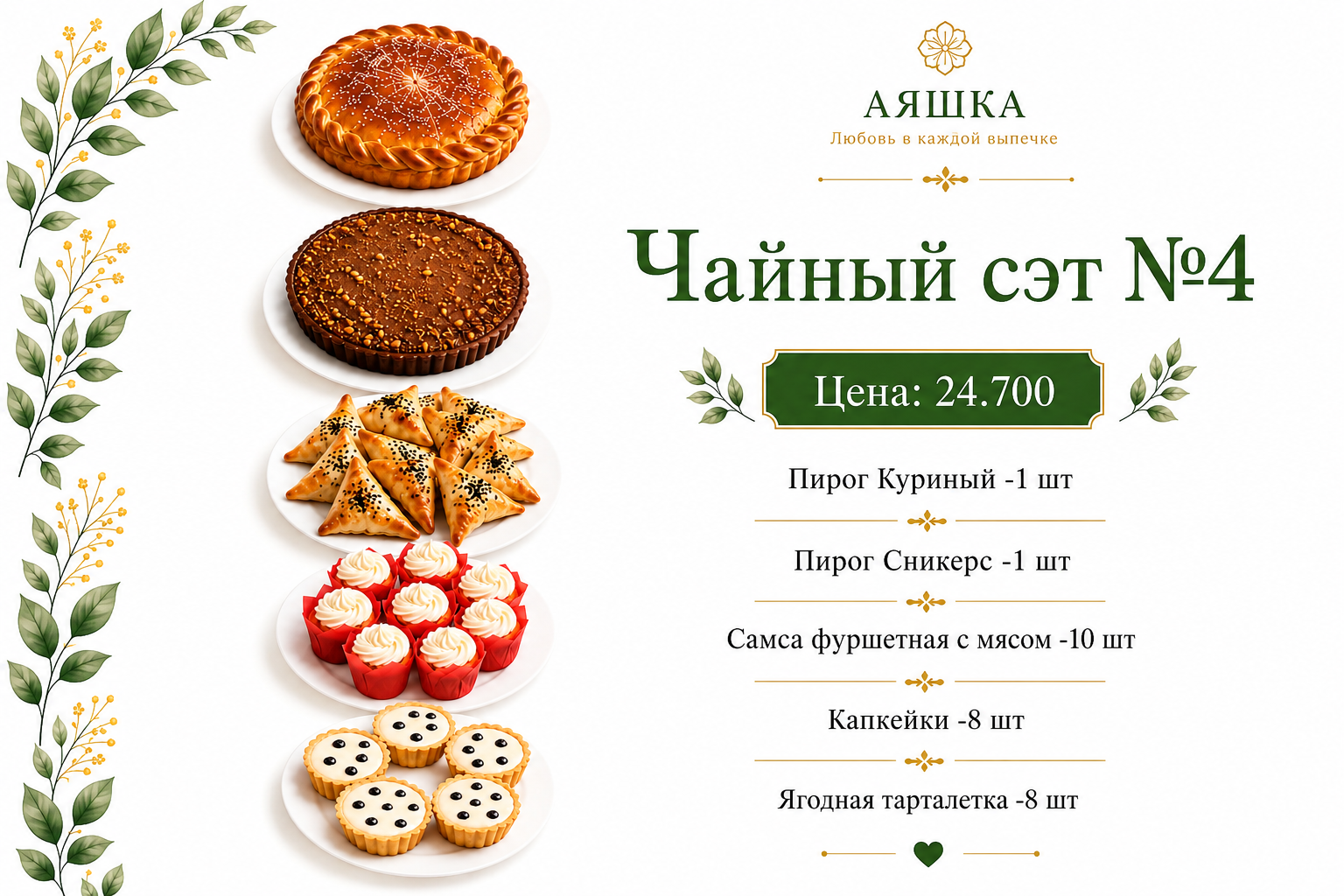Чайный сэт №4