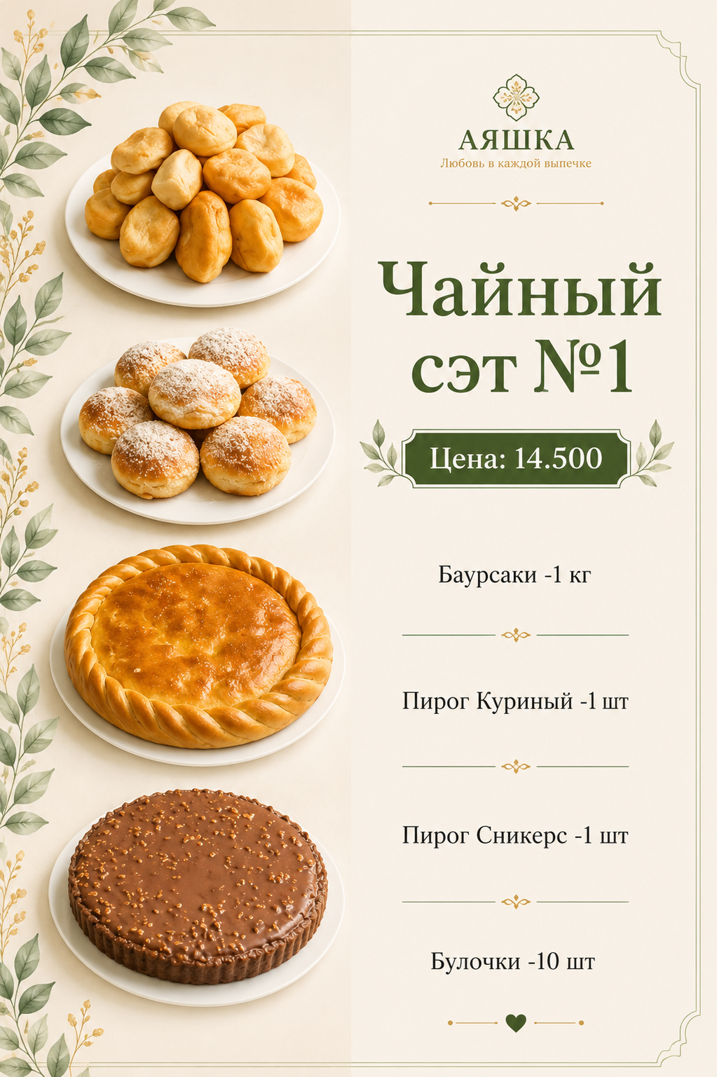 Чайный сэт №1