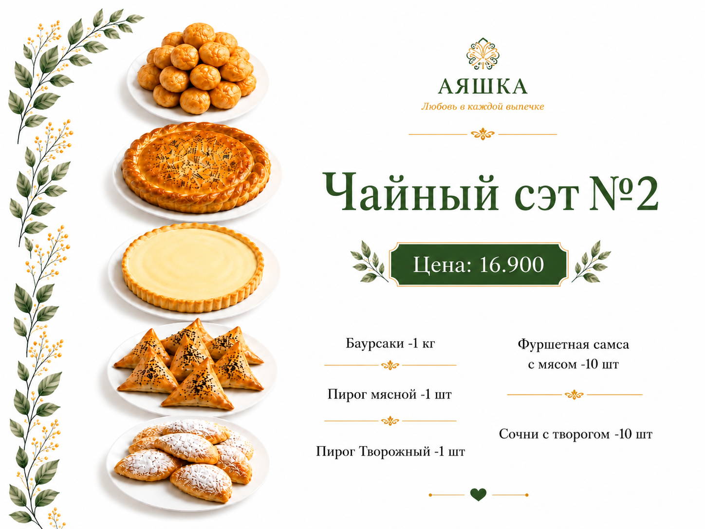 Чайный сэт №2
