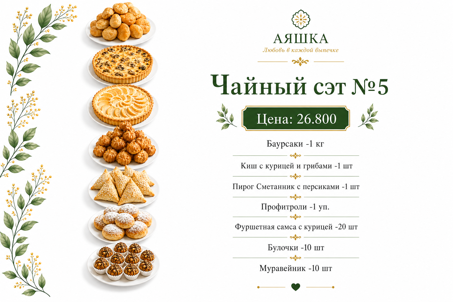 Чайный сэт №5