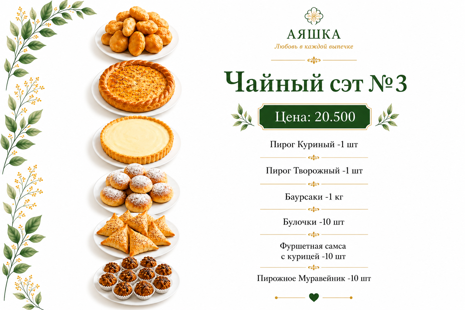 Чайный сэт №3