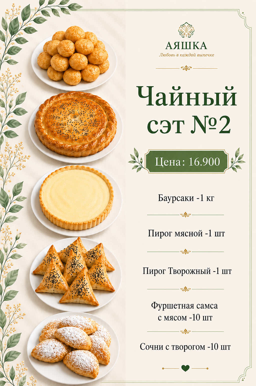 Чайный сэт №2
